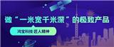 【鴻寶科技】| 做“一米寬千米深”的好產品