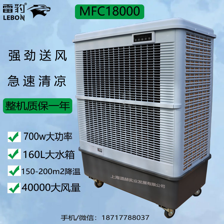 上海雷豹移动冷风机MFC18000车间降温工业空调扇