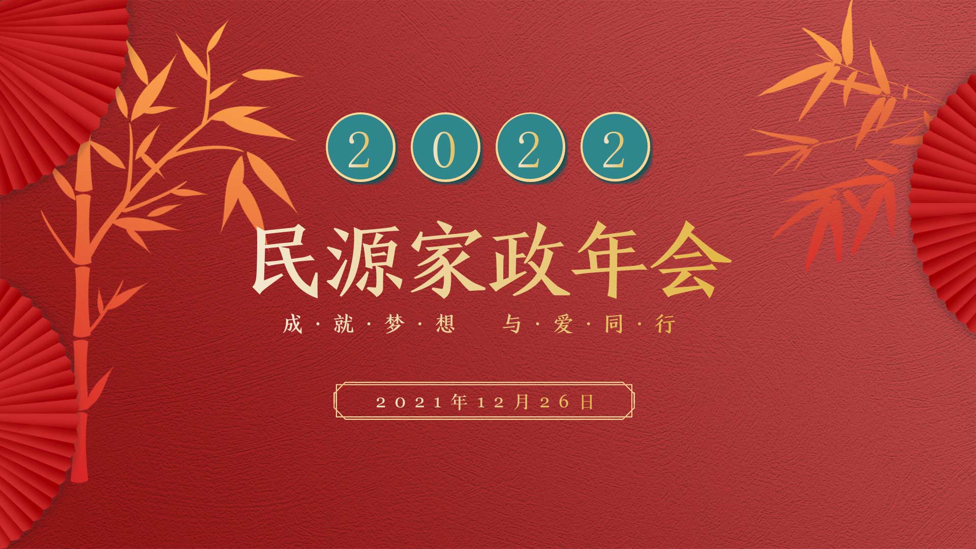 民源家政2022“成就梦想，与爱同行”年会