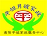 南陽平姐月嫂家政服務(wù)中心