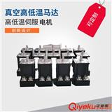 低溫伺服電機結構與組成，特種伺服電機-50℃寒冷低溫穩定性能