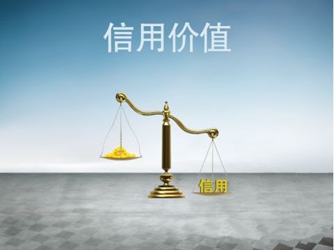 大家信夫想告诉大家，信用合生活息息相关的，它会影响着你