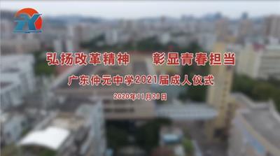 广东仲元中学成人礼