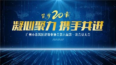 2021番禺建筑协会换届大会