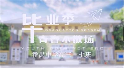番禺中学高三十七班