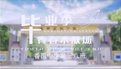 番禺中学高三八班