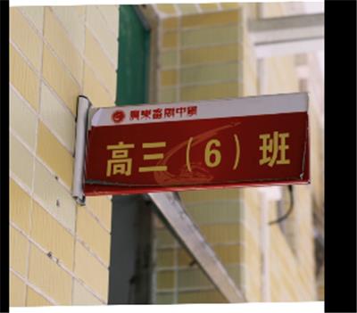 番禺中学高三六班