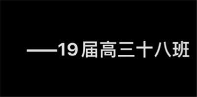 番禺中学高三十八班