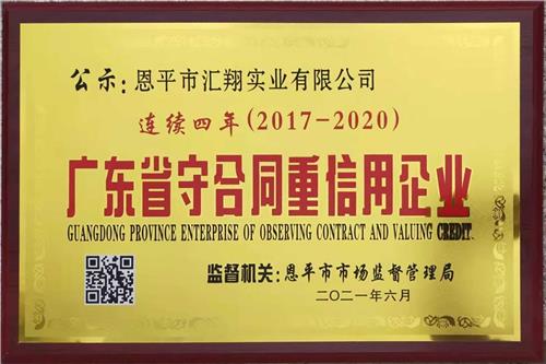 广东省守合同重信用企业