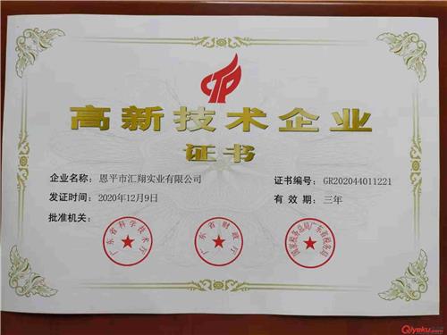 高新技术企业