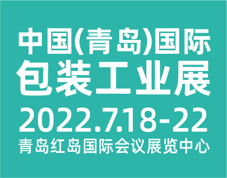 乘风破浪开新局，披荆斩棘创新高--2022青岛国际包装工业展览会展位预定火热开启！