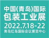 乘風破浪開新局，披荊斬棘創新高--2022青島國際包裝工業展覽會展位預定火熱開啟！