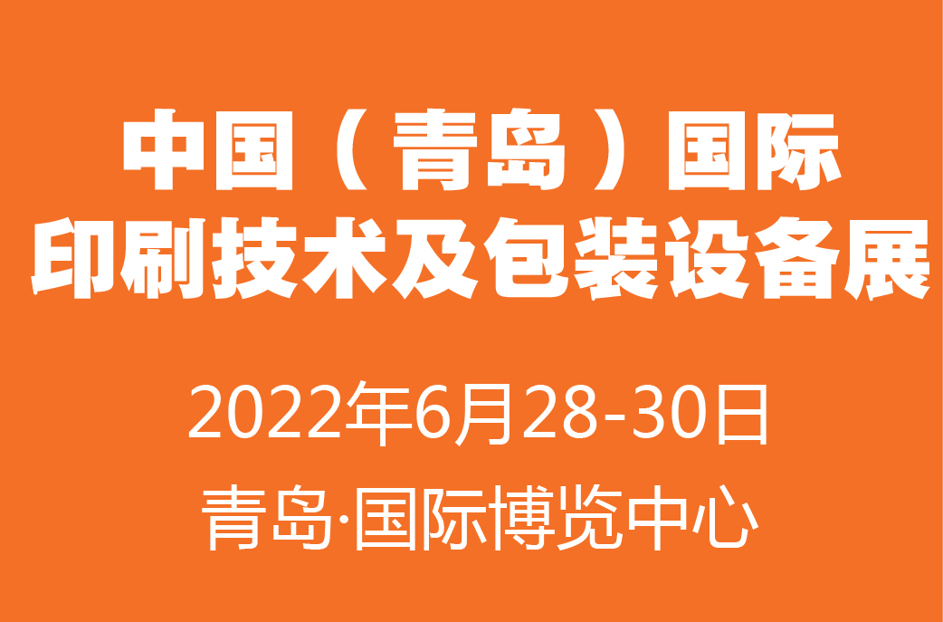 渠道下沉，精准对接，青岛印包展助力行业“疫后”重生