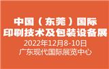 2022中國（東莞）國際印刷技術及包裝設備展覽會華美綻放