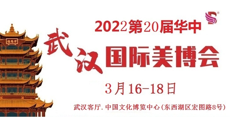 2022年武汉美博会-2022年武汉国际美博会