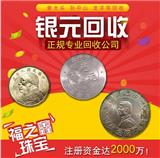 上門收銀元古幣找福之鑫 全國收購錢幣古錢洋錢