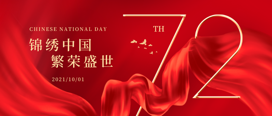 廣東省光電照明協(xié)會國慶節(jié)放假通知