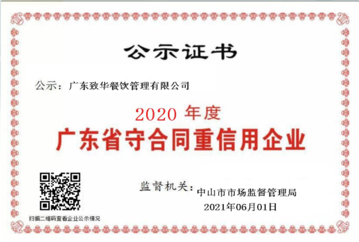 2020年度廣東省守合同重信用企業(yè)