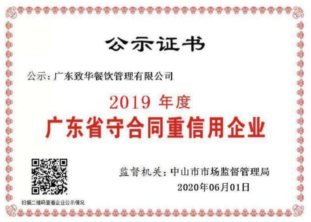 2019年度廣東省守合同重信用企業(yè)