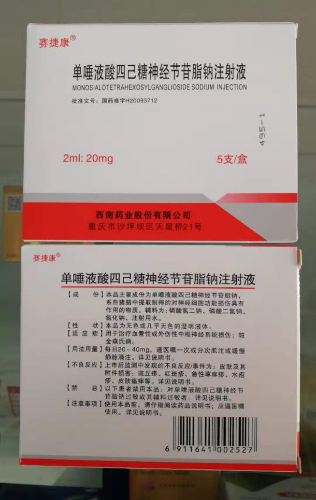 使用单唾液酸四己糖神经节苷脂钠注射液后悔了