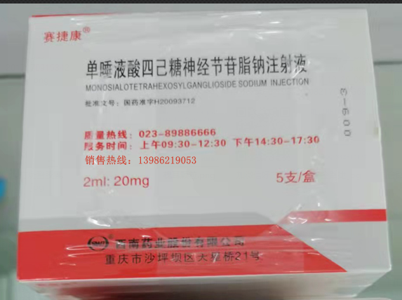 赛捷康180一盒5支单唾液酸四己糖神经节苷脂钠