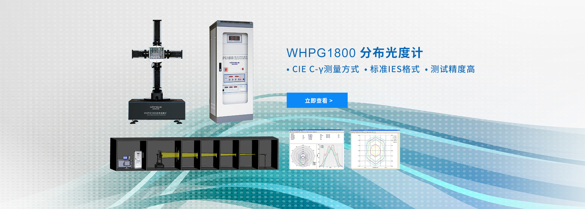 WHPG1800 分布光度计 • CIE C-γ测量方式  • 标准IES格式  • 测试精度高 