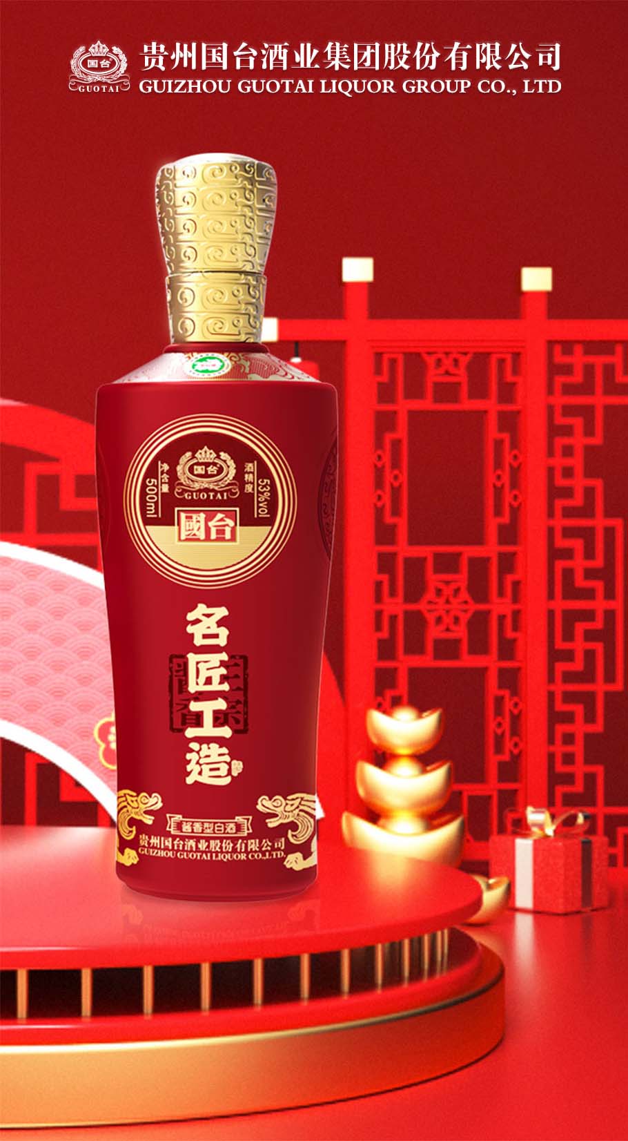 国台·名匠工造君品 徐强大师亲调 酱香型白酒