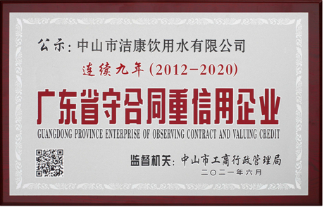 连续九年获得广东省守合同重信用企业荣誉