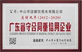 連續(xù)九年獲得廣東省守合同重信用企業(yè)榮譽(yù)