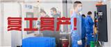 復工復產! 米開羅那上海工廠復工復產了！