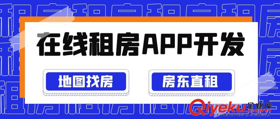 房屋租賃系統(tǒng)租房APP開發(fā)