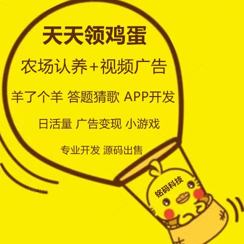 看视频广告免費领鸡蛋APP开发