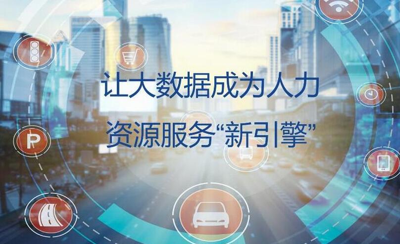 德生科技加速构建人力资源大数据服务体系