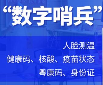 德生科技：“数字哨兵”驻扎，筑牢疫情防护网