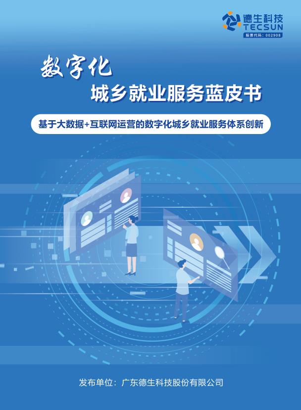 德生科技数字化城乡就业服务为数字公共就业服务赋能