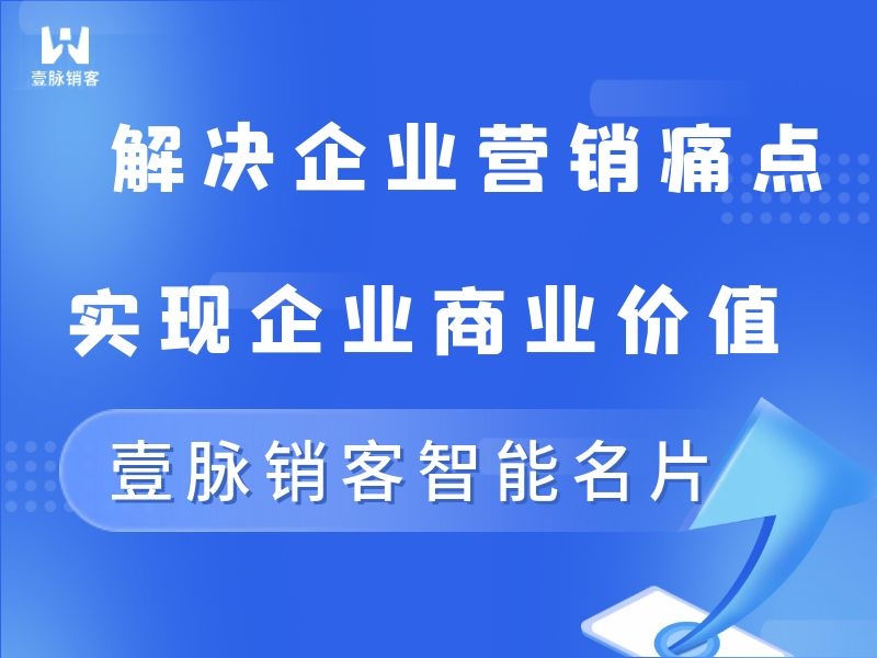 AI智能名片搭配企业营销，直击企业销售重难点！！！