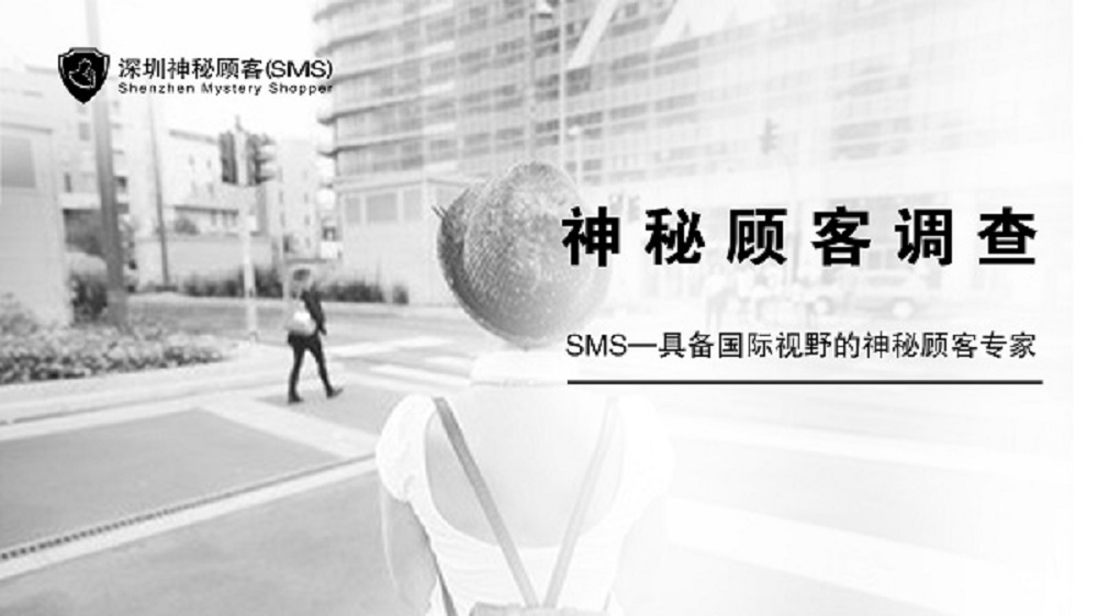 深圳神秘顾客（SMS）开展某营业厅实名制第三方暗访调查