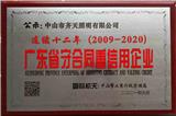 齊天照明連續十二年（2009-2020）榮獲廣東省守合同重信用企業
