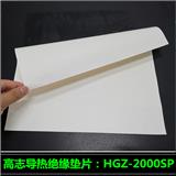 貝格斯替代材料HGZ-2000SP 電子元器件導熱硅膠片