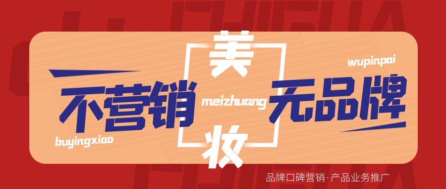 美妆品牌如何线上推广口碑