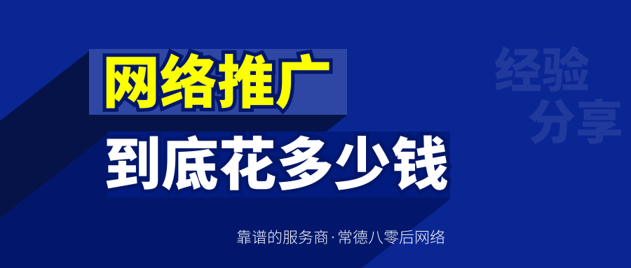 2022年企业做网络推广费用怎么收费？