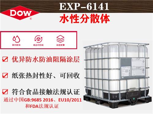 EXP-6141包装阻隔涂层   陶氏纸杯纸碗纸容器新品推荐