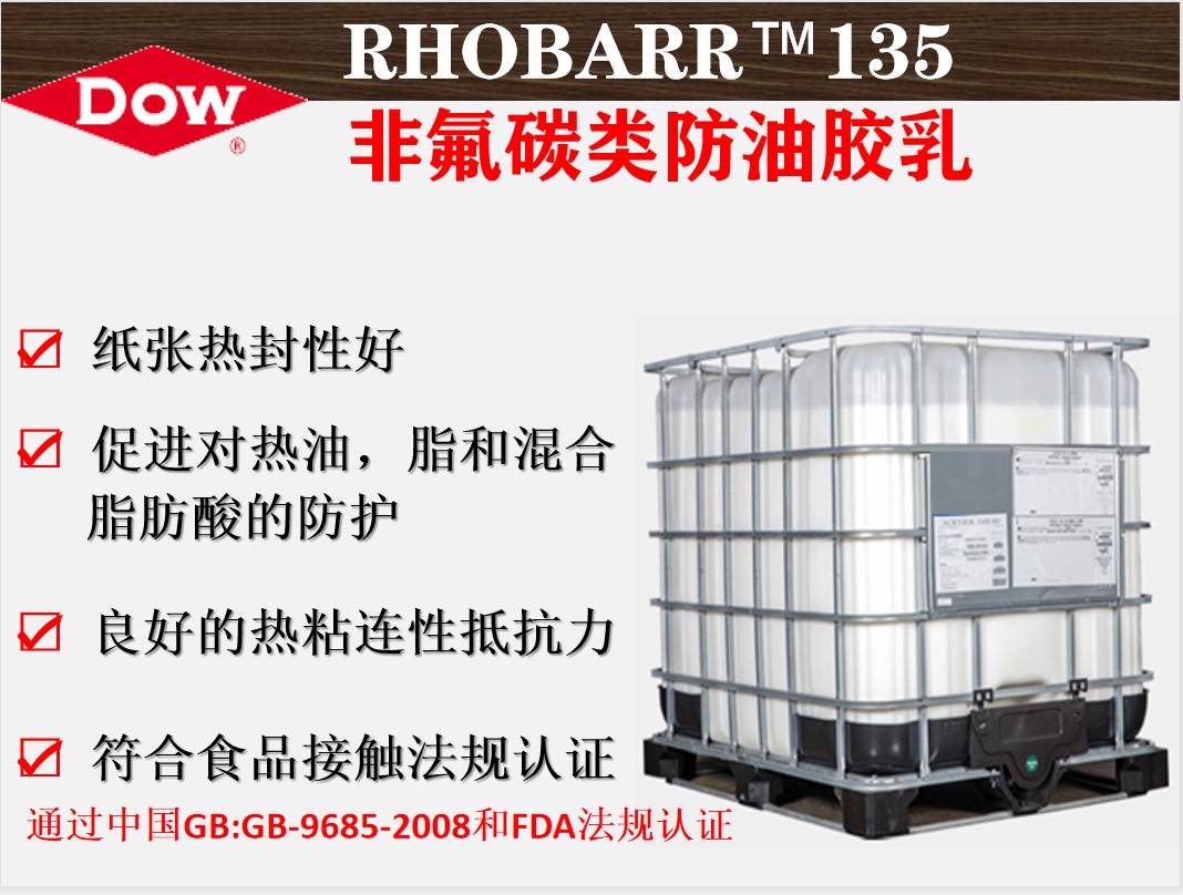 陶氏化学RHOBARR™135不含氟碳防油纸胶乳  陶氏阻隔新产品