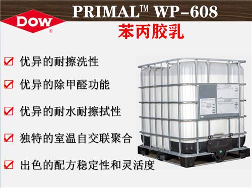 陶氏化学PRIMAL™WP-608苯丙胶乳   除甲醛耐划擦洗胶乳