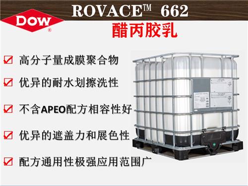 陶氏化学ROVACE™662醋丙胶乳 特种纸张、薄膜类涂布胶乳
