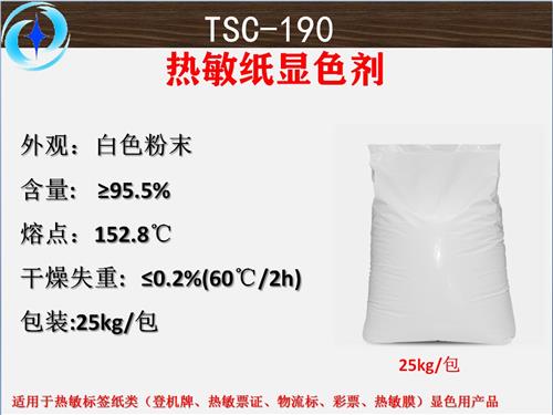 显色剂TC-190 热敏显色涂层