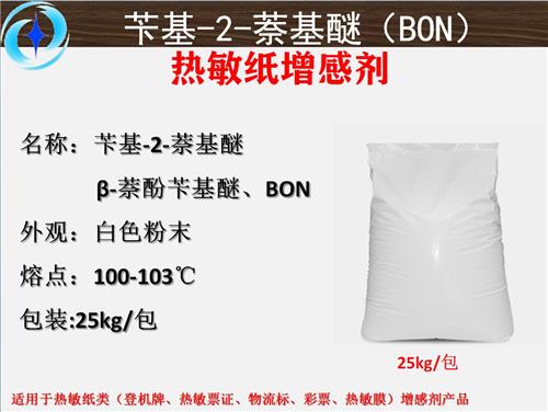 苄基-2-萘基醚BON 热敏纸增感剂