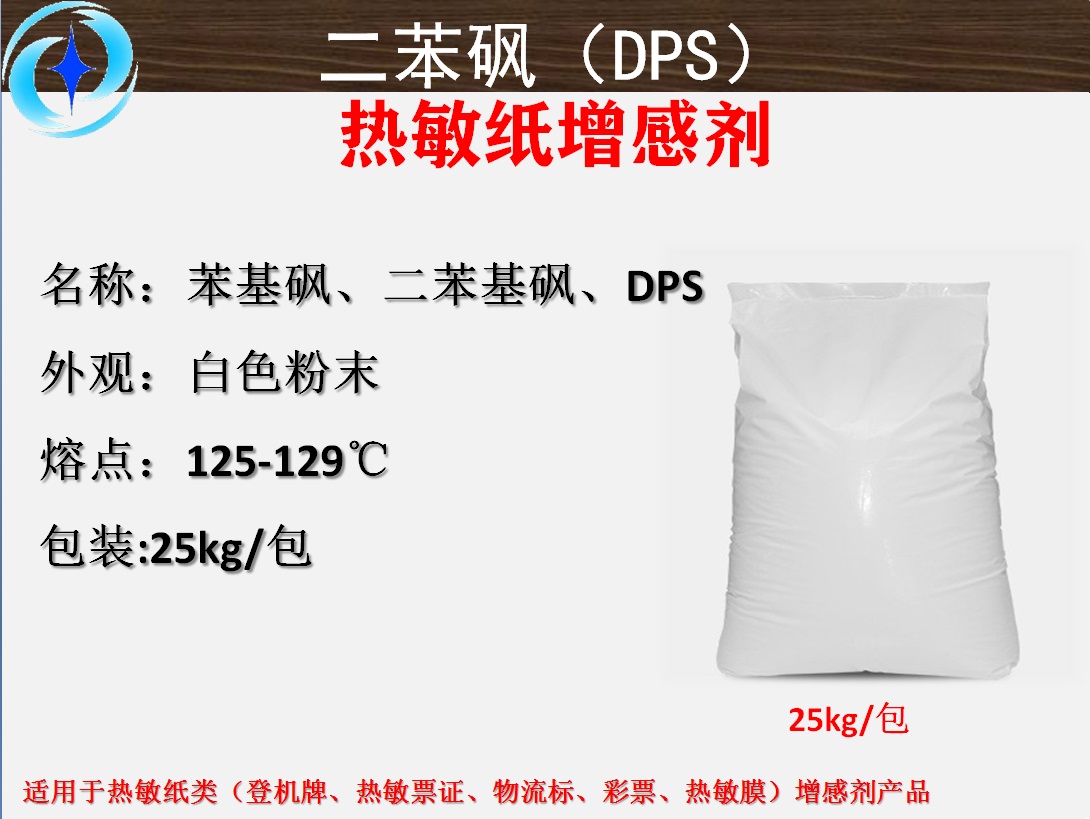 二苯砜（DPS）热敏纸增感剂