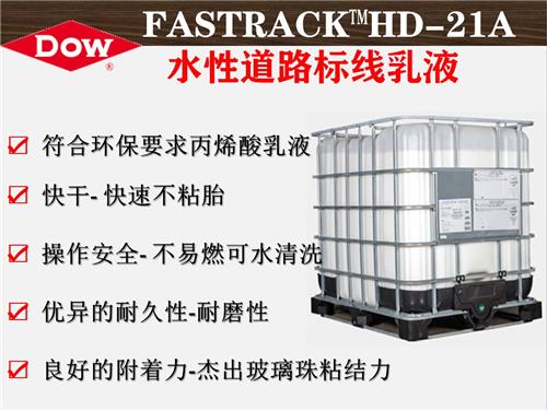 陶氏化学快驰克FASTRACK™HD-21A水性道路标线漆乳液