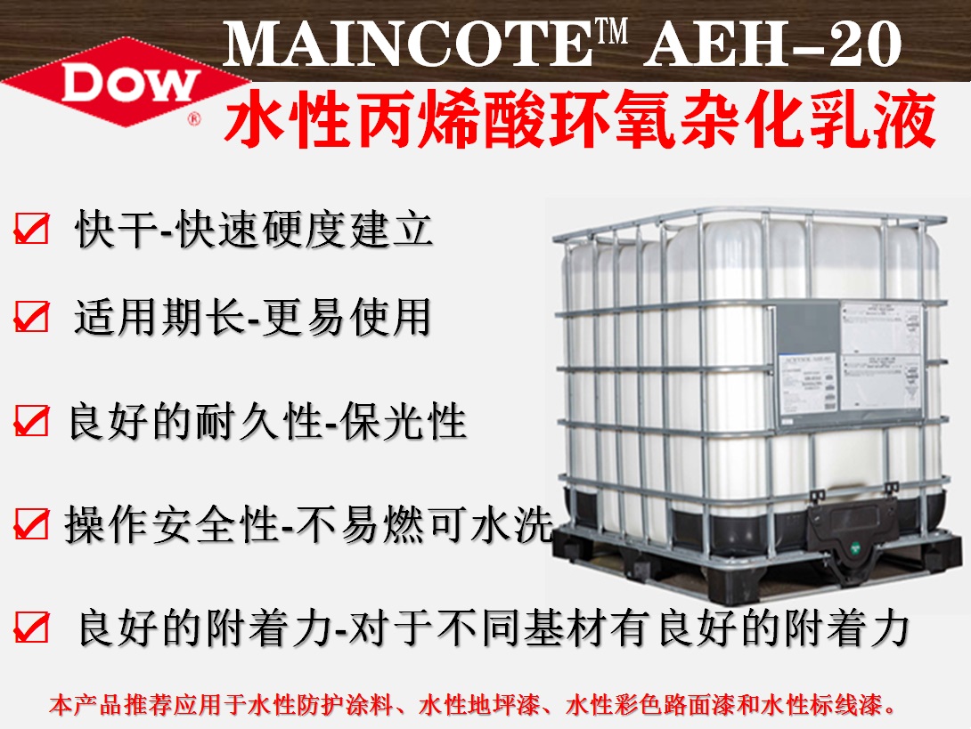 陶氏化学MAINCOTE™ AEH-20水性丙烯酸环氧杂化乳液